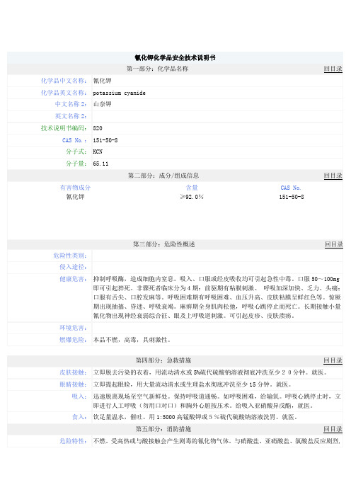 氰化钾MSDS安全技术说明书