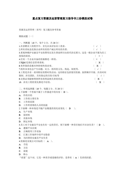 重点复习资源与运营管理复习指导书三份模拟试卷