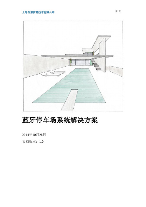 蓝牙停车场系统解决方案(1)