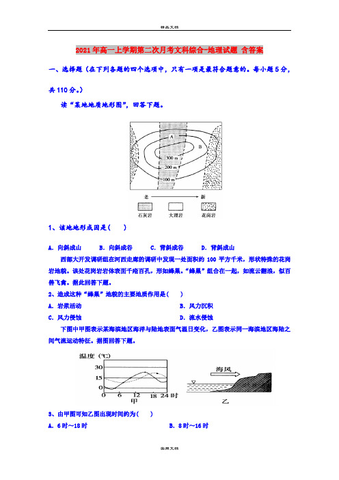 2021年高一上学期第二次月考文科综合-地理试题 含答案