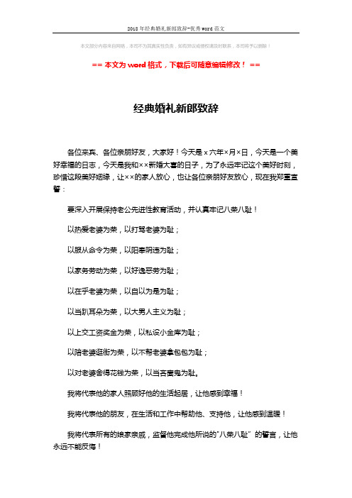 2018年经典婚礼新郎致辞-优秀word范文 (2页)