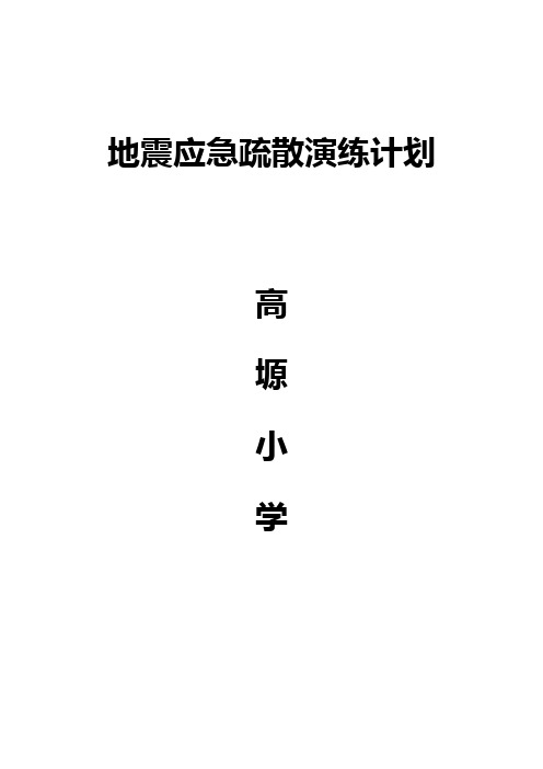 地震应急疏散演练计划
