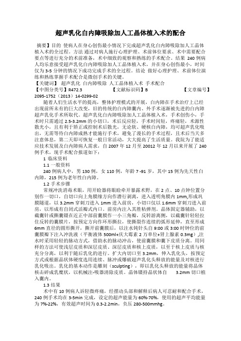 超声乳化白内障吸除加人工晶体植入术的配合
