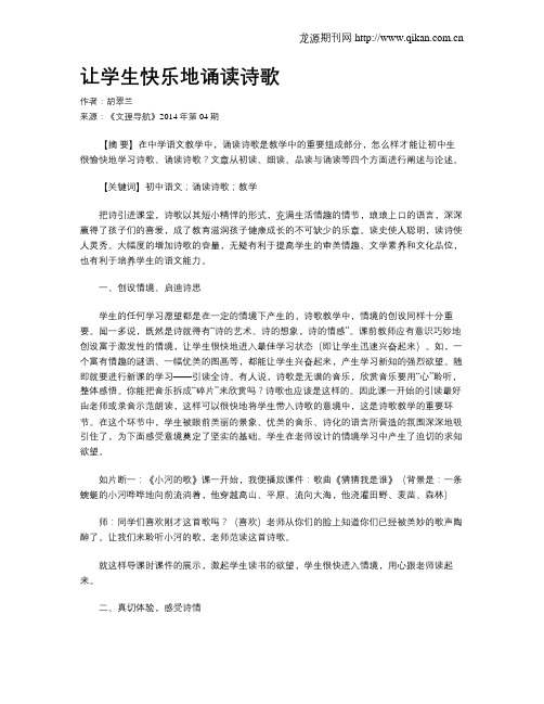 让学生快乐地诵读诗歌