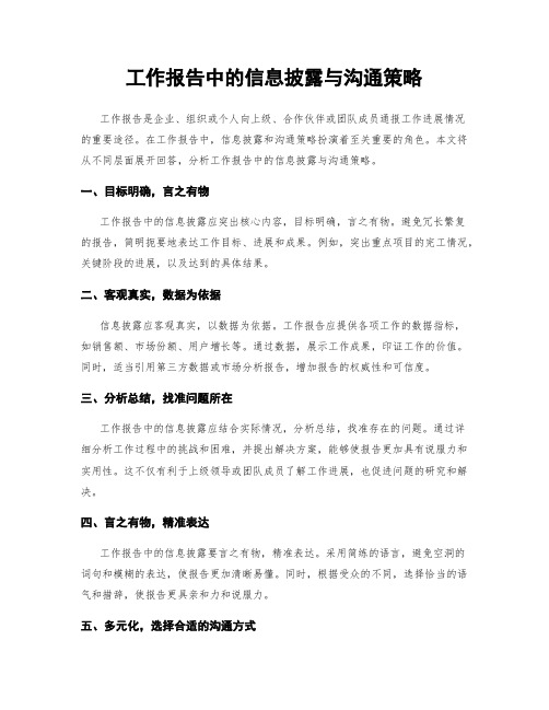 工作报告中的信息披露与沟通策略