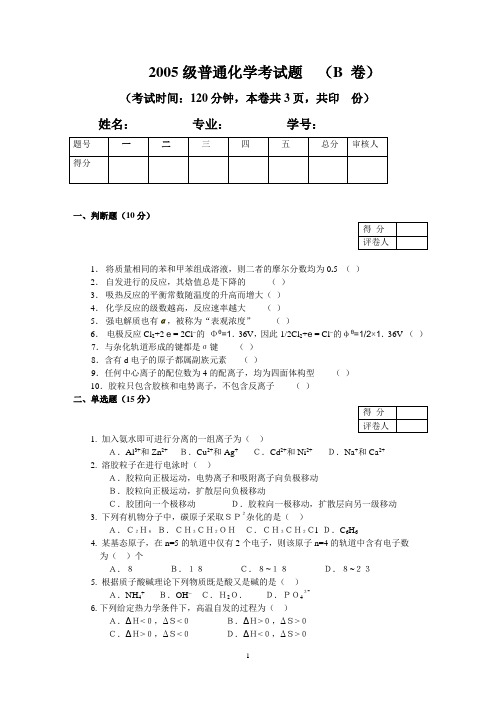 2005级普通化学考试题 B ——给学生参考用(1)