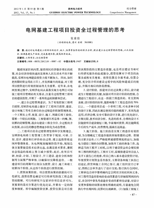 电网基建工程项目投资全过程管理的思考