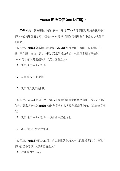 xmind思维导图如何使用呢？
