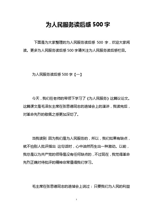 为人民服务读后感500字
