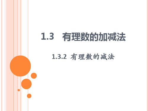 有理数的减法法则