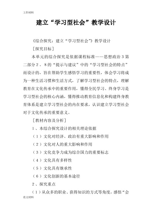 【知识学习】建立“学习型社会”教学设计