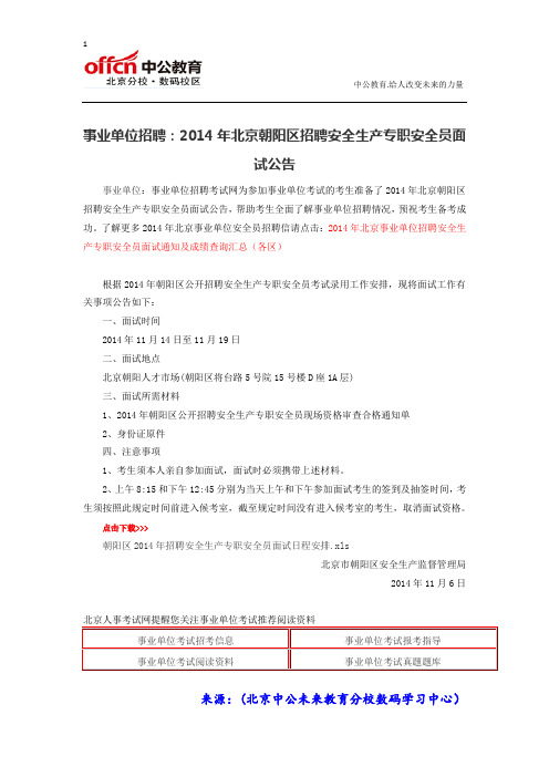 事业单位招聘：2014年北京朝阳区招聘安全生产专职安全员面试公告