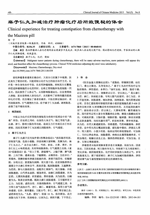 麻子仁丸加减治疗肿瘤化疗后所致便秘的体会