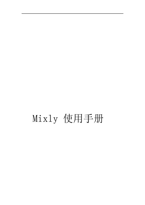 Mixly使用手册