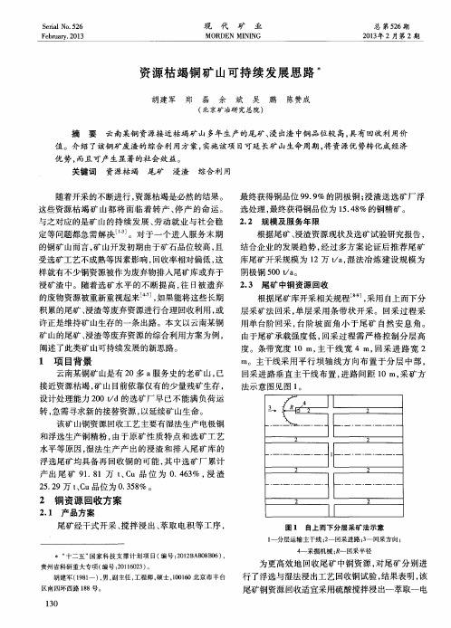 资源枯竭铜矿山可持续发展思路