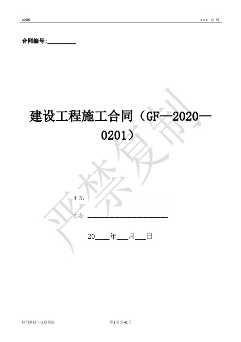 建设工程施工合同(GF—2020—0201)-(优质文档)