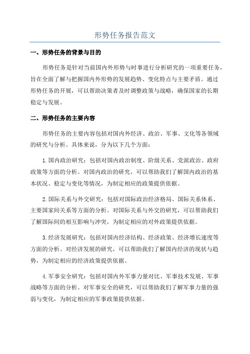 形势任务报告范文