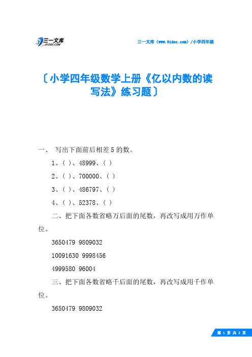 小学四年级数学上册《亿以内数的读写法》练习题