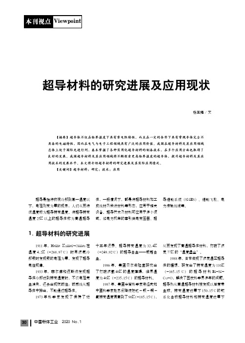 超导材料的研究进展及应用现状