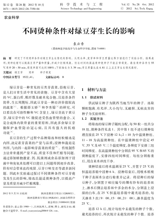 不同烫种条件对绿豆芽生长的影响