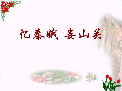 人教版《忆秦娥·娄山关》教育课件
