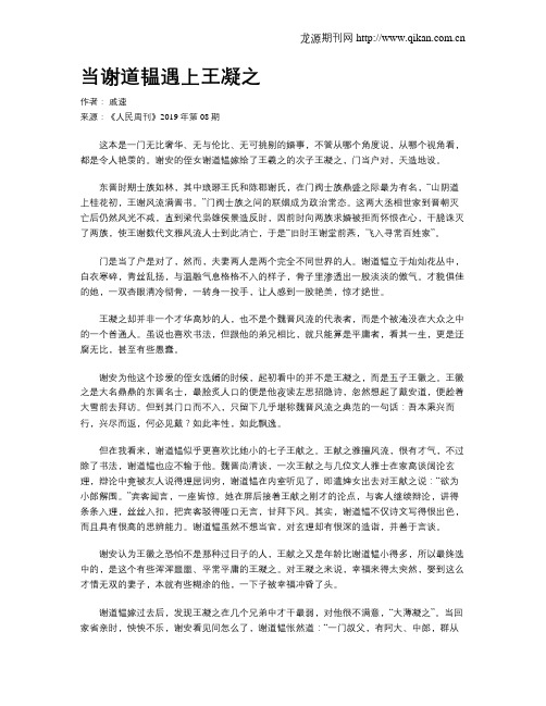 当谢道韫遇上王凝之