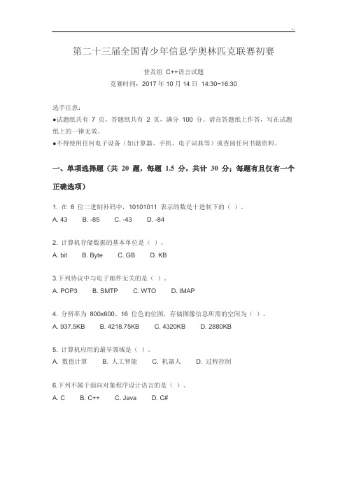 CCFNOIP2017年度初赛普及其组C语言学习知识试题及其标准参考答案