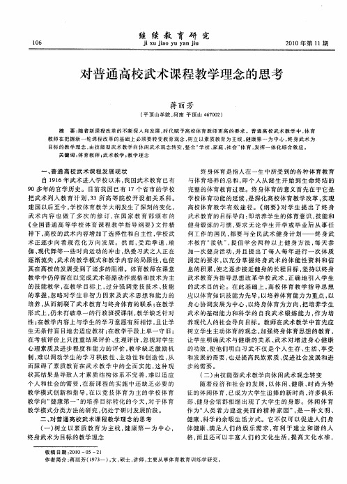 对普通高校武术课程教学理念的思考