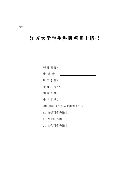 大学生科研立项申请书