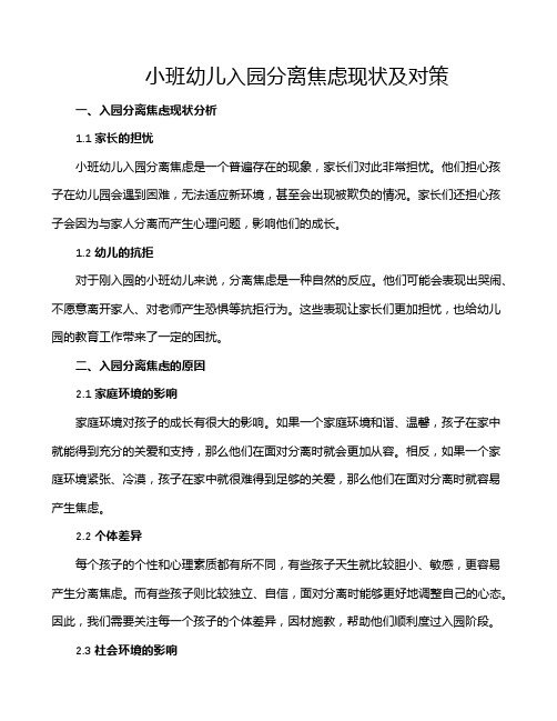 小班幼儿入园分离焦虑现状及对策