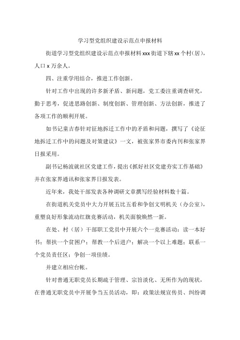 学习型党组织建设示范点申报材料