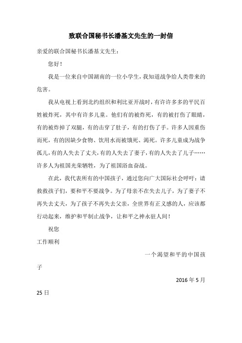 致联合国秘书长潘基文先生的一封信