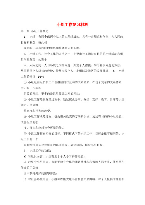 小组工作复习材料 