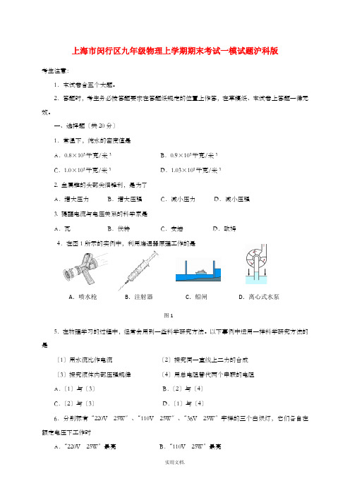 上海市闵行区九年级物理上学期期末考试一模试题沪科版