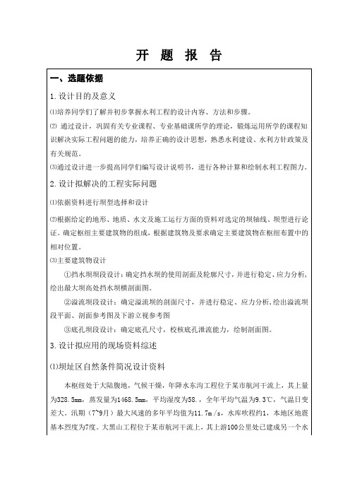 设计混凝土重力坝开题报告