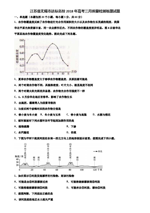 江苏省无锡市达标名校2018年高考三月质量检测地理试题含解析
