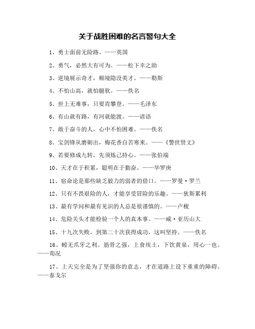 关于战胜困难的名言警句大全
