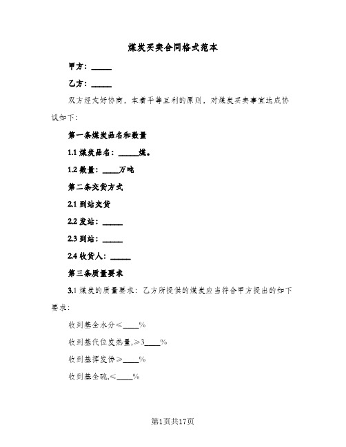 煤炭买卖合同格式范本(6篇)