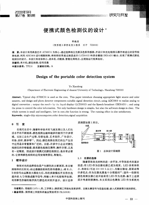 便携式颜色检测仪的设计