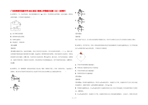 广东省深圳市高级中学2022届高三物理上学期综合试题(五)(含解析)