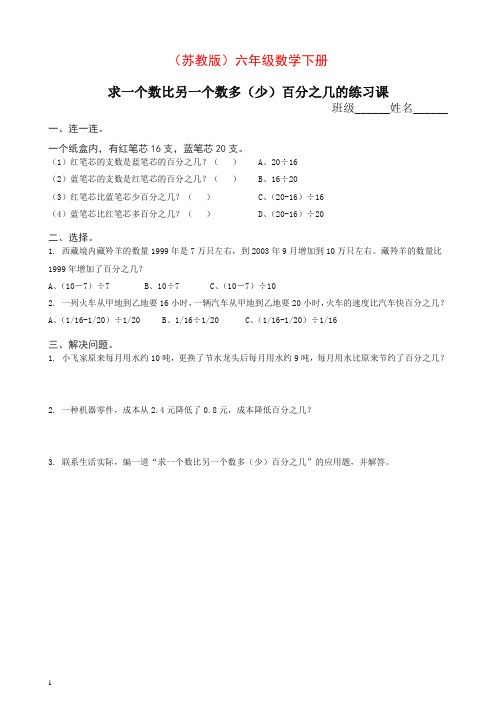 【精】苏教版六年级下册《求一个数比另一个数多(少)百分之几》练习题之一.doc