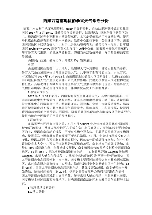 西藏西南部地区的暴雪天气诊断分析