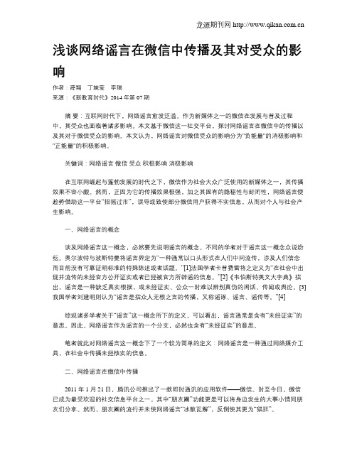 浅谈网络谣言在微信中传播及其对受众的影响