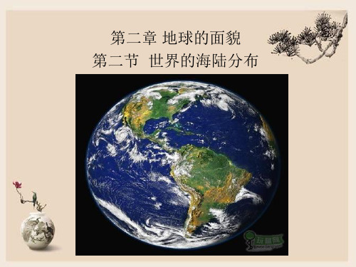 湘教版地理七年级上册 第二章   第二节 世界的海陆分布  课件(共26张PPT)