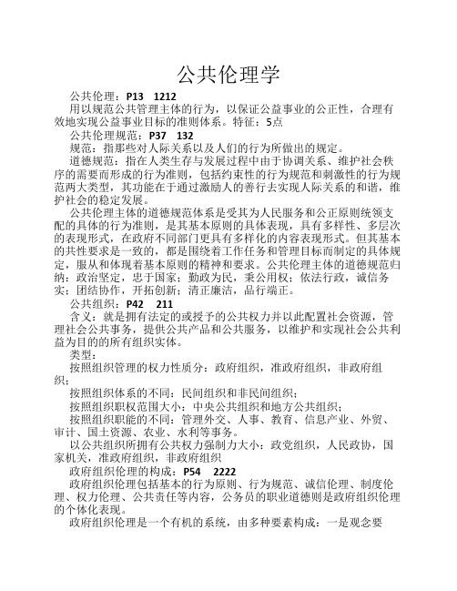 公共伦理学复习资料