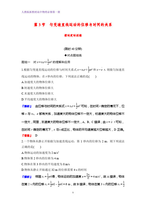 人教版高中物理必修1课时作业6：2.3 匀变速直线运动的位移与时间的关系