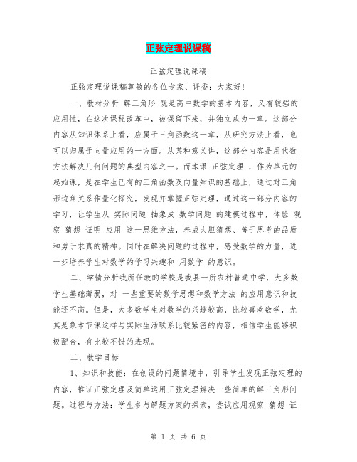 正弦定理说课稿【可编辑版】