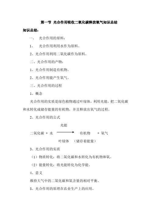 第五章第一节-光合作用吸收二氧化碳释放氧气的知识总结和拓展延伸