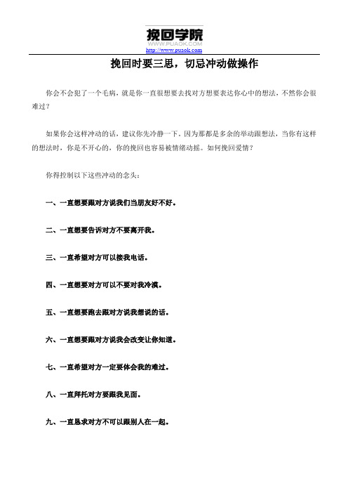 挽回时要三思,切忌冲动做操作