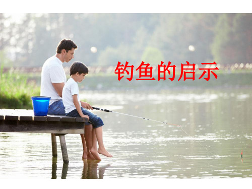 北师大版四年级上册语文《钓鱼的启示》课件